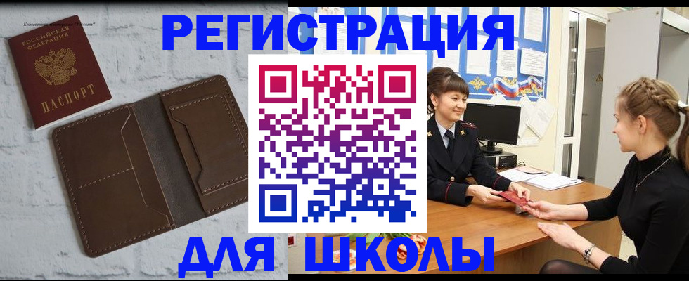 временная регистрация для школы в Иркутской области